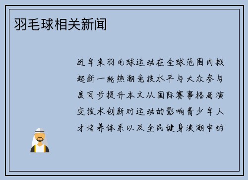 羽毛球相关新闻