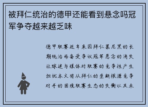 被拜仁统治的德甲还能看到悬念吗冠军争夺越来越乏味