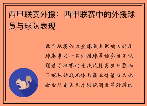 西甲联赛外援：西甲联赛中的外援球员与球队表现