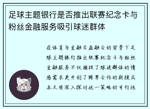 足球主题银行是否推出联赛纪念卡与粉丝金融服务吸引球迷群体