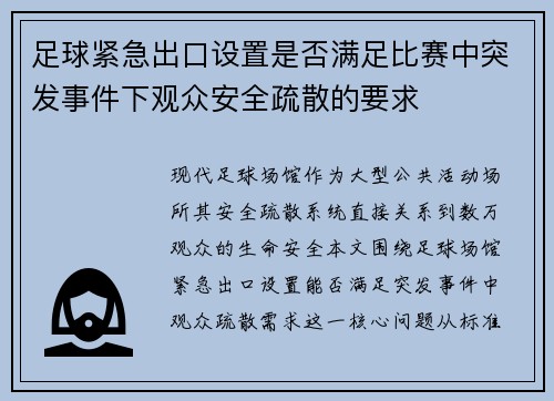 足球紧急出口设置是否满足比赛中突发事件下观众安全疏散的要求