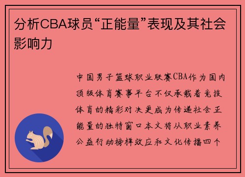 分析CBA球员“正能量”表现及其社会影响力