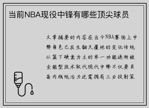 当前NBA现役中锋有哪些顶尖球员