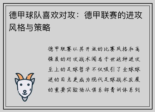 德甲球队喜欢对攻：德甲联赛的进攻风格与策略