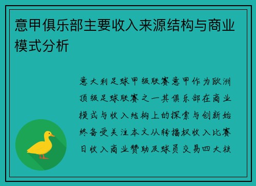 意甲俱乐部主要收入来源结构与商业模式分析