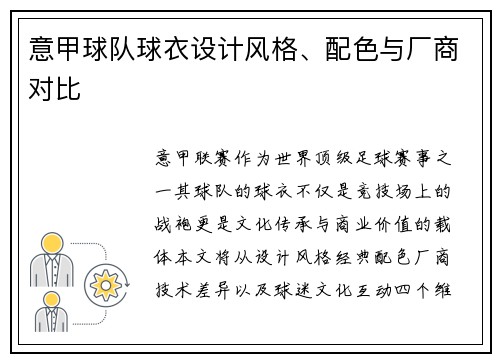 意甲球队球衣设计风格、配色与厂商对比