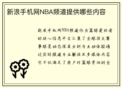 新浪手机网NBA频道提供哪些内容