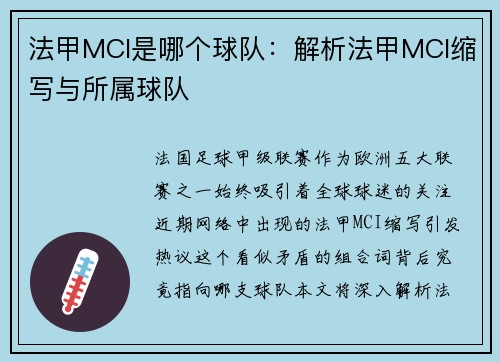 法甲MCI是哪个球队：解析法甲MCI缩写与所属球队