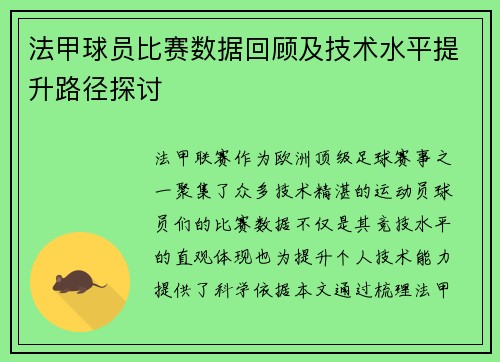 法甲球员比赛数据回顾及技术水平提升路径探讨