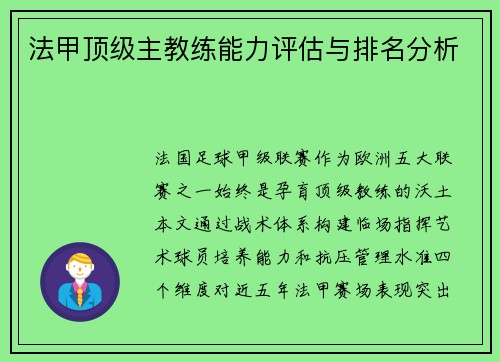 法甲顶级主教练能力评估与排名分析