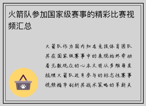 火箭队参加国家级赛事的精彩比赛视频汇总